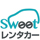 sweetレンタカー