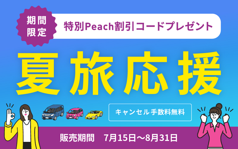 特別Peach割引コードプレゼント 夏旅応援