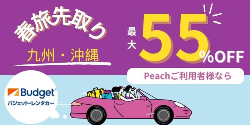 ベストプライスレンタカー supported by Peach